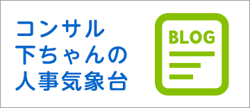 コンサル下ちゃんの人事気象台