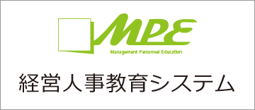 MPE経営人事教育システム