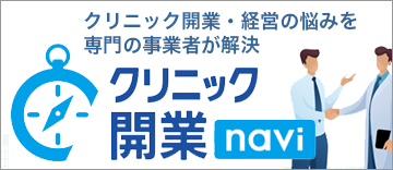 クリニック開業navi