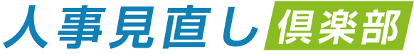 人事見直し倶楽部