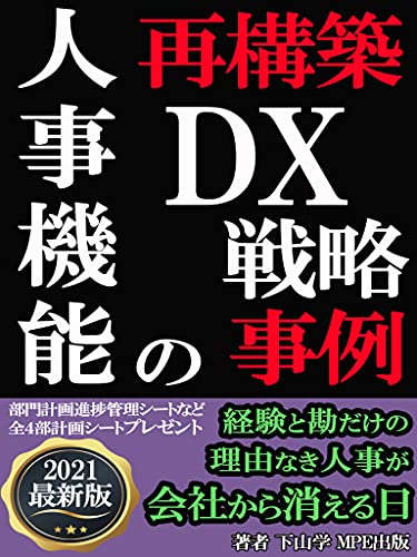 人事機能の再起動　その戦略と事例: DX変革による理念から見直す人材活用と育成の習慣化