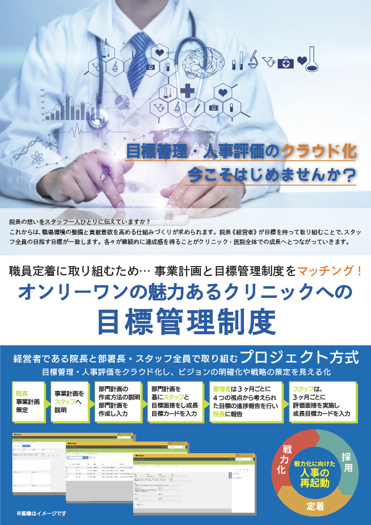 目標管理・人事評価のクラウド化　今こそはじめませんか？