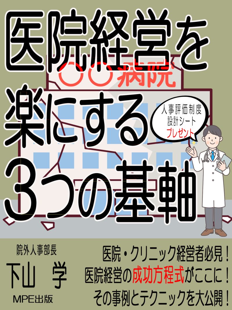 【出版記念】医院経営を楽にする３つの基軸　