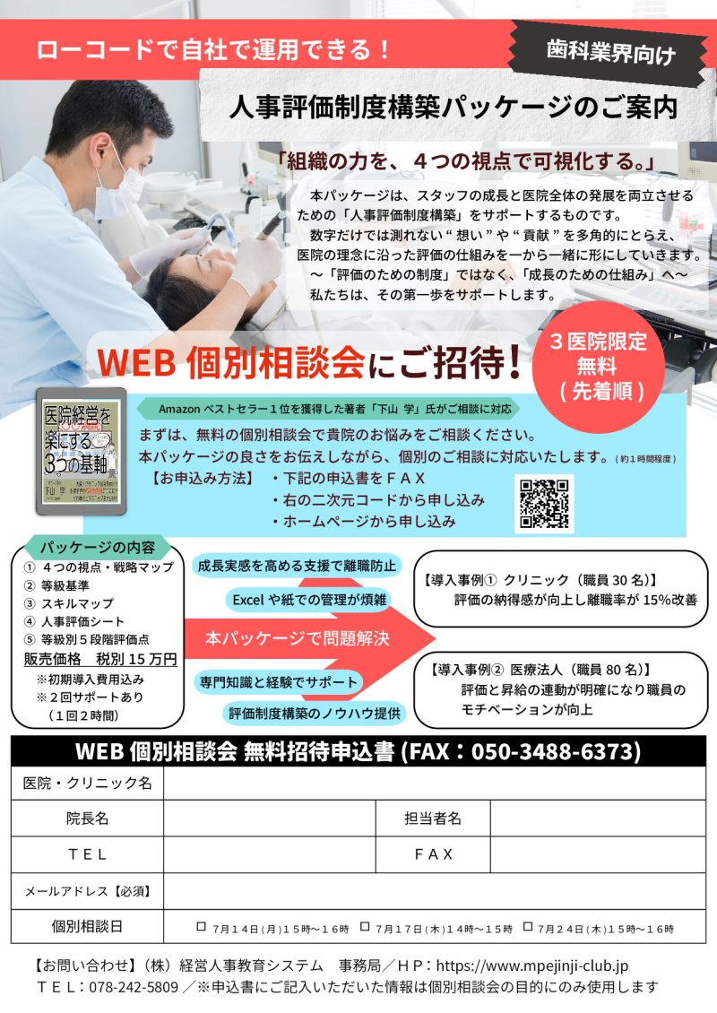 歯科業界向け 人事評価制度構築パッケージのご案内